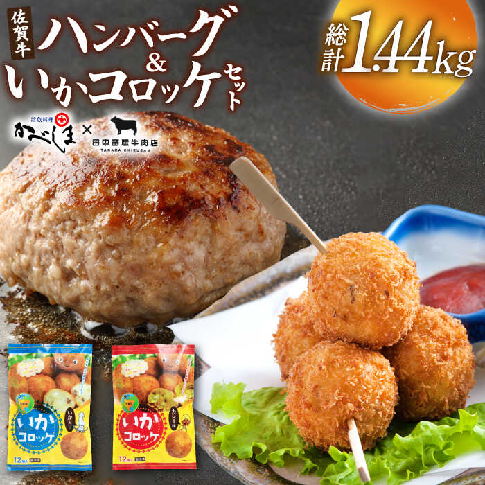 【ふるさと納税】佐賀牛ハンバーグ・いかコロッケセット【田中畜産牛肉店・呼子かべしま直売所】 [HZY003]