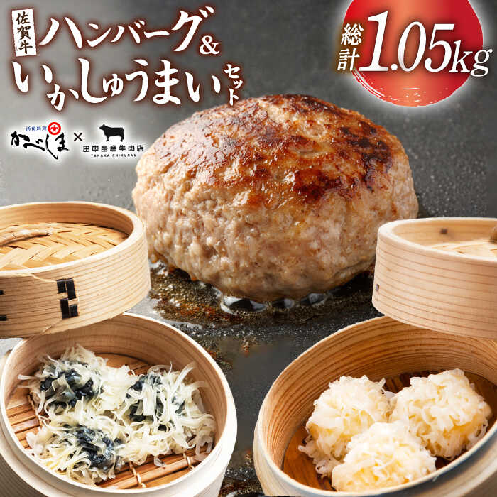 佐賀牛ハンバーグ・いかしゅうまいセット[田中畜産牛肉店・呼子かべしま直売所] 