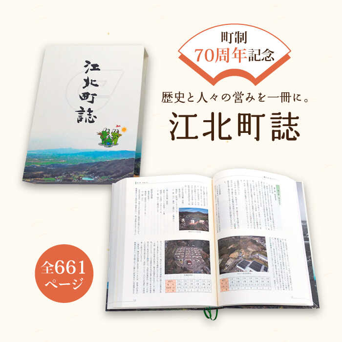 町制70周年記念 『江北町誌』 