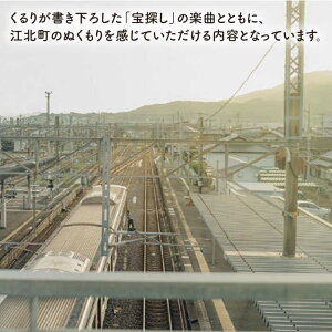 【ふるさと納税】ロックバンド「くるり」とコラボ 江北町70周年記念楽曲「宝探し」CD・DVD・写真集セット [HZZ002]