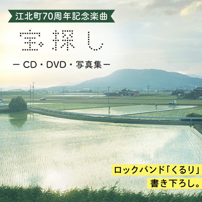 ロックバンド「くるり」とコラボ 江北町70周年記念楽曲「宝探し」CD・DVD・写真集セット 