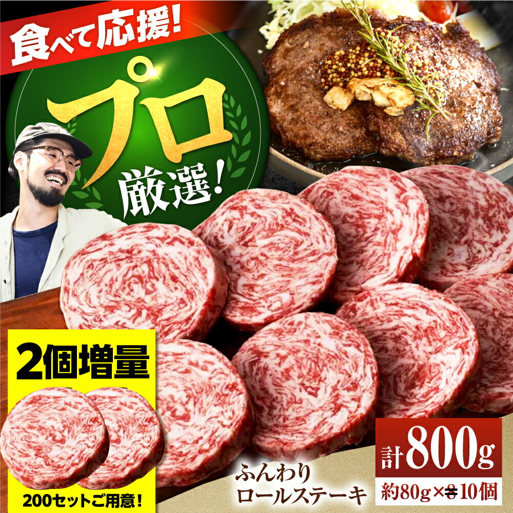 [数量限定・増量]牛肉100% ふんわり ロールステーキ (80g×10個)[佐賀セントラル牧場]黒毛和牛 国産 肉 牛肉 赤身 冷凍 ステーキ ハンバーグ 人気 おすすめ 高評価 リピート 佐賀県 白石町 