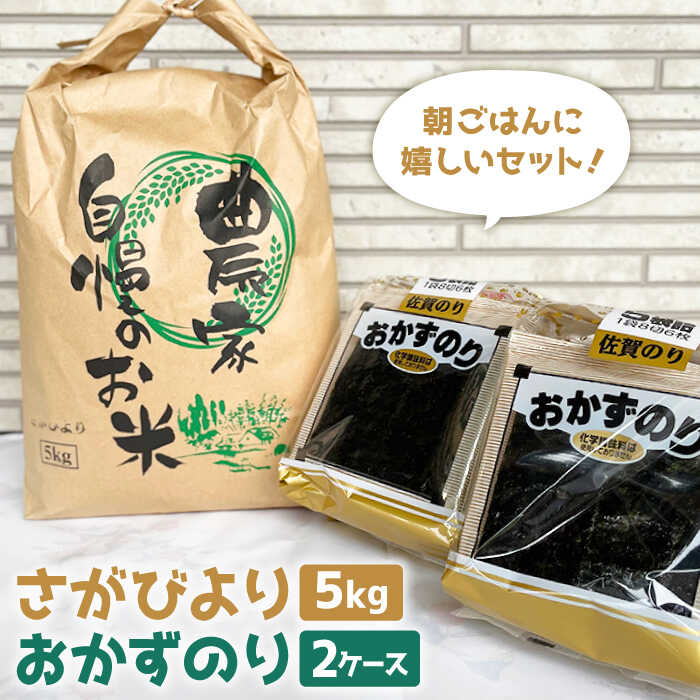 【朝ごはんに嬉しいセット】さがびより（5kg）＆おかずのり（5袋詰め2ケース）【菜海ありあけ】米 精米 白米 詰め合わせ 海苔 のり ノリ 有明海産[IAB001]