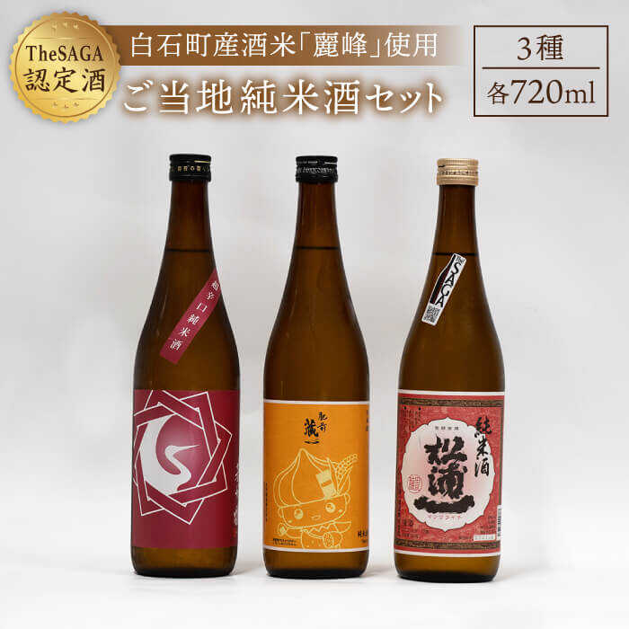 【ギフトにもおすすめ！】白石米を使ったご当地純米酒セット 720ml×3本（松浦一 辛口・肥前蔵心・基峰鶴 超辛口 ）【渕上酒店】純米酒 酒 飲み比べ 贈り物 贈答[IAD001]