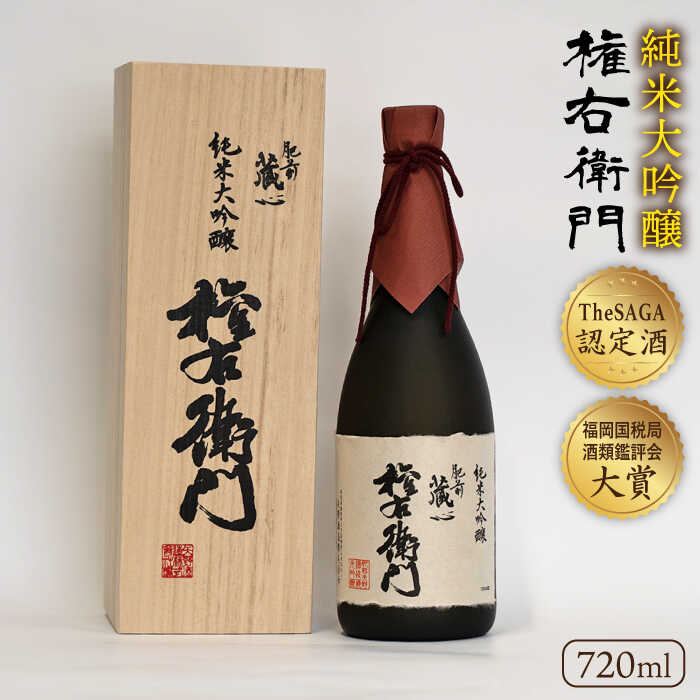 [極上の1本][The SAGA認定酒]肥前蔵心 純米大吟醸 権右衛門 720ml×1本[渕上酒店]純米酒 酒 贈り物 贈答 