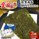 【ふるさと納税】【ギフトにもおすすめ！】佐賀海苔 御のり 詰合せ（計36袋 3種セット） 味海苔・塩海苔 有明海産 のり ノリ 海苔 【佐賀県有明海漁業協同組合白石支所】 [IAE004]