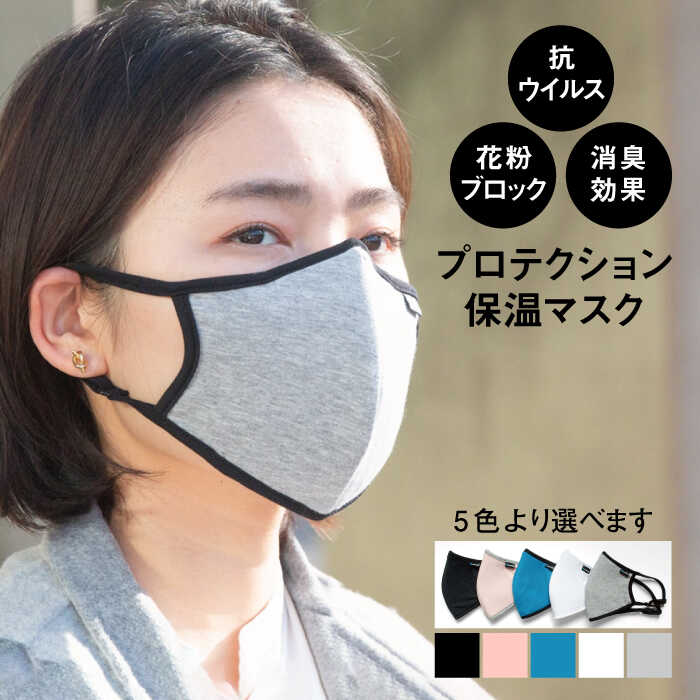 [抗ウイルス×花粉ブロック×消臭効果]まほうのプロテクション保温マスク 肌にやさしい 洗える 日本製 高品質 高評価 人気[有限会社ジーンスレッド] 