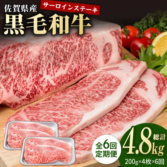 【6回定期便】佐賀県産 黒毛和牛 贅沢 ロース ステーキ 200g×4枚（計800g）【株式会社いろは精肉店】お肉 肉 牛肉 冷凍 和牛 [IAG103]