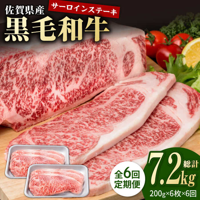 【6回定期便】佐賀県産 黒毛和牛 贅沢 ロース ステーキ 200g×6枚（計1.2kg）【株式会社いろは精肉店】お肉 肉 牛肉 冷凍 和牛 [IAG106]