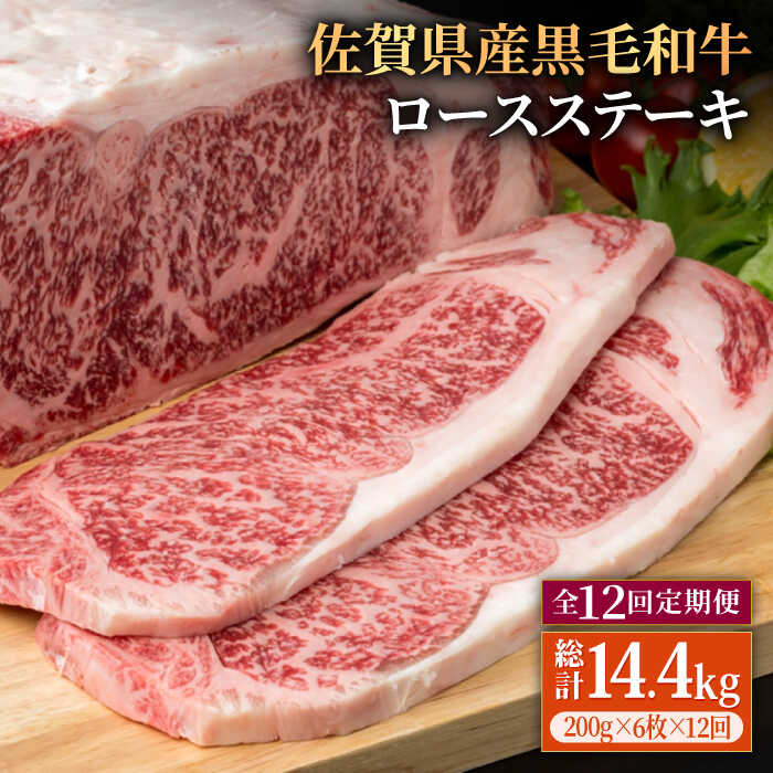 【12回定期便】佐賀県産 黒毛和牛 贅沢 ロース ステーキ 200g×6枚（計1.2kg）【株式会社いろは精肉店】お肉 肉 牛肉 冷凍 和牛 [IAG107]