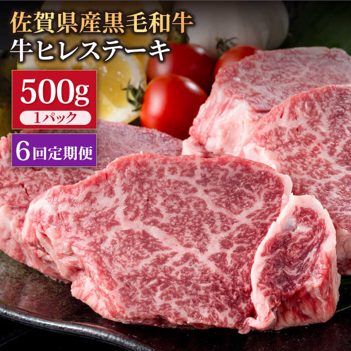 【6回定期便】佐賀県産 黒毛和牛 贅沢 ヒレ ステーキ 500g（約2～3枚入） 希望枚数カット対応可能 【株式会社いろは精肉店】お肉 肉 牛肉 冷凍 和牛 フィレ [IAG112]