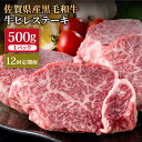 ■希少で上質なヒレ肉を定期便で！ 佐賀県産黒毛和牛は佐賀で飼育された黒毛和種の牛で、柔らかい赤身の中にきめ細やかに風味ただよう脂肪が入った見事な牛肉です。ヒレ肉自体が牛一頭からほんのわずかしか取れない大変希少な部位となります。希少な部位のため数量限定でのご提供になります。肉のプロが適切なサイズでカットして毎月（約2〜3枚入）お贈りいたします。 ステーキカットのご希望枚数等の対応も可能です。申込フォームの備考欄にその旨ご記入下さい。 ※写真はイメージです。 ※ヒレ肉は特に形状や厚みに個体差があります。お届けする商品にも個体差がございますことを、あらかじめご了承ください。 ※真空包装は承っておりませんので、あらかじめご了承をお願いいたします。 ■店舗からのメッセージ 創業100年以上、白石町で長年地域の人々から育てていただいている食肉専門店です。 仕入れから梱包までより品質のいいものを、よりよい状態でお客様にお届けできるよう日々精進しております。 佐賀が誇る上質な『佐賀県産黒毛和牛』のうち、優れたものだけを厳選してお届けしています。 ぜひ、当店自慢のお肉を食べて、贅沢なひとときをお過ごしください。 商品説明 名称【12回定期便】佐賀県産黒毛和牛 ヒレステーキ 500g 内容量【全12回配送】500g×1パック/回 寄附月の翌月から、毎月全12回配送いたします。 賞味期限 冷凍約1か月。 到着後、なるべくお早目にお召し上がりいただけますと幸いです。 アレルギー表示含んでいる品目：牛肉 配送方法冷凍 配送期日寄附月の翌月から毎月1回（全12回）配送いたします。 例：9月寄附 10月より配送開始 ※着日指定はできませんので、あらかじめご了承ください。 提供事業者株式会社いろは精肉店 #/肉/牛肉/ステーキ/ #/肉/ブランド/佐賀県産黒毛和牛/ #/肉/定期便/