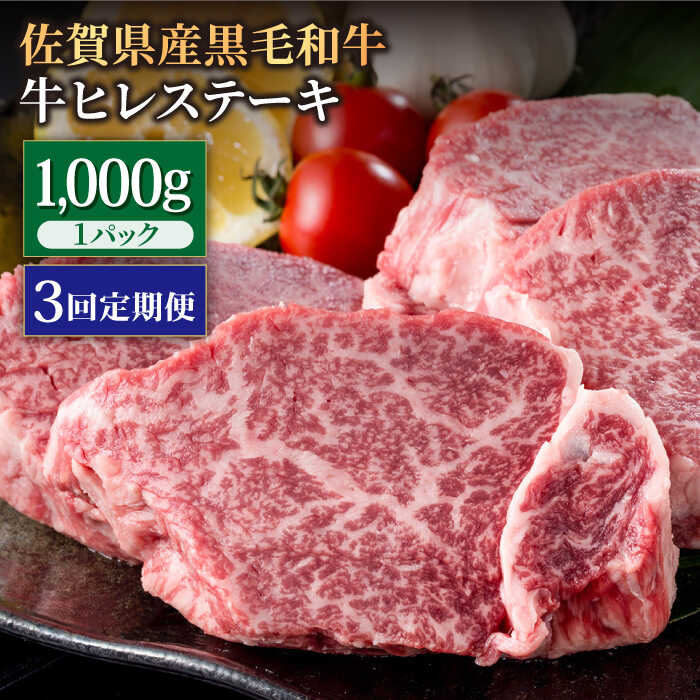 【3回定期便】佐賀県産 黒毛和牛 贅沢ヒレステーキ 1000g（約5～6枚入） 希望枚数カット対応可能 【株式会社いろは精肉店】お肉 肉 牛肉 冷凍 和牛 フィレ [IAG114]