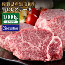 【ふるさと納税】【3回定期便】佐賀県産 黒毛和牛 贅沢ヒレステーキ 1000g（約5～6枚入） 希望枚数カット対応可能 【株式会社いろは精肉店】お肉 肉 牛肉 冷凍 和牛 フィレ [IAG114]