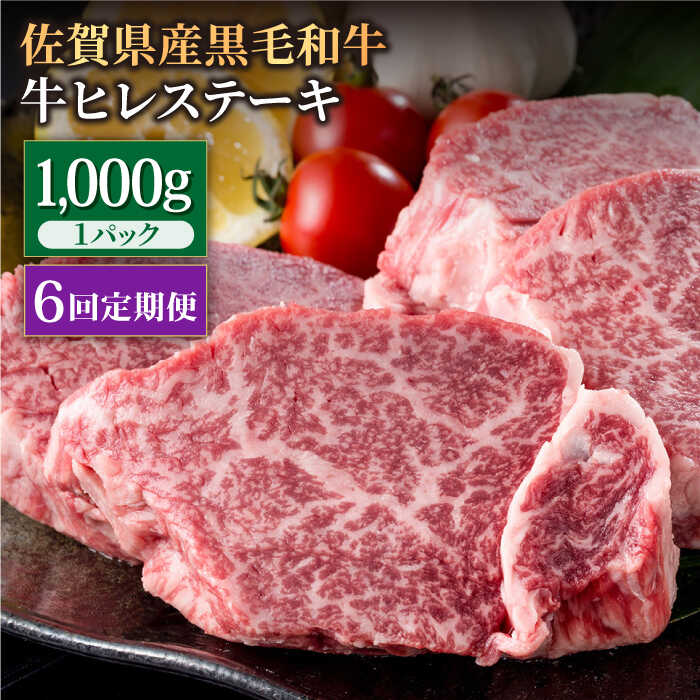 【6回定期便】佐賀県産 黒毛和牛 贅沢ヒレステーキ 1000g（約5～6枚入） 希望枚数カット対応可能【株式会社いろは精肉店】お肉 肉 牛肉 冷凍 和牛 フィレ [IAG115]