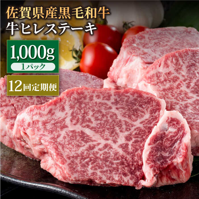 【ふるさと納税】【12回定期便】佐賀県産 黒毛和牛 贅沢ヒレステーキ 1000g（約5～6枚入） 希望枚数カ..