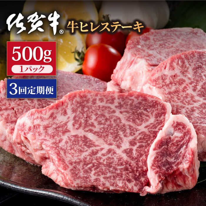 【3回定期便】佐賀牛 贅沢 ヒレ ステーキ 500g（約2～3枚入） 希望枚数カット対応可能 【株式会社いろは精肉店】お肉 肉 牛肉 冷凍 フィレ [IAG117]