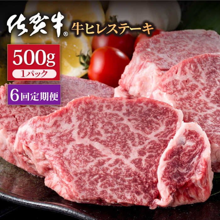 【6回定期便】佐賀牛 贅沢 ヒレ ステーキ 500g（約2～3枚入） 希望枚数カット対応可能 【株式会社いろは精肉店】お肉 肉 牛肉 冷凍 和牛 フィレ [IAG118]