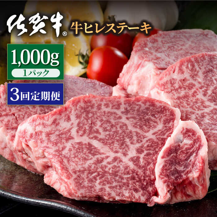 【3回定期便】佐賀牛 贅沢 ヒレ ステーキ 1000g（約5～6枚入） 希望枚数カット対応可能 【株式会社いろは精肉店】お肉 肉 牛肉 冷凍 フィレ [IAG120]