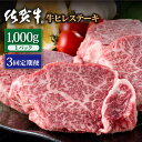 【ふるさと納税】【3回定期便】佐賀牛 贅沢 ヒレ ステーキ 1000g（約5～6枚入） 希望枚数カット対応可能 【株式会社いろは精肉店】お肉 肉 牛肉 冷凍 フィレ [IAG120]