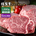 【ふるさと納税】【6回定期便】佐賀牛 贅沢 ヒレ ステーキ 1000g（約5～6枚入） 希望枚数カット対応可能【株式会社いろは精肉店】お肉 肉 牛肉 冷凍 フィレ [IAG121]