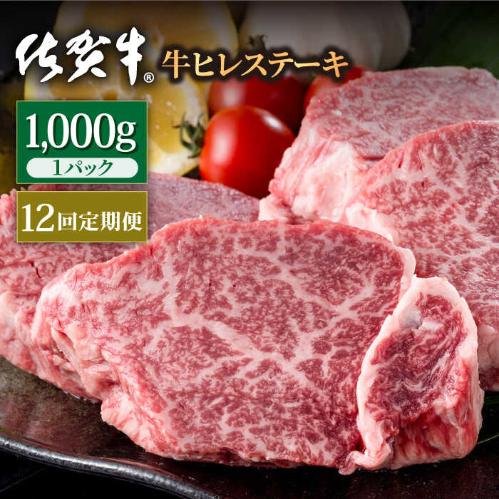 【ふるさと納税】【12回定期便】佐賀牛 贅沢 ヒレ ステーキ 1000g（約5～6枚入） 希望枚数カット対応可能【株式会社いろは精肉店】お肉 肉 牛肉 冷凍 フィレ [IAG122]