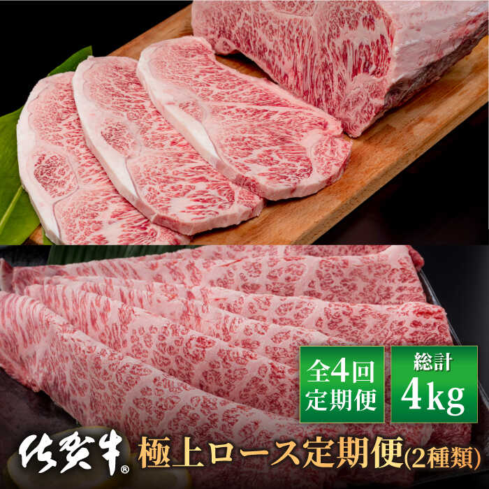 [全4回]佐賀牛 極上ロース 定期便[株式会社いろは精肉店]お肉 肉 牛肉 冷凍 ロース ステーキ すきやき すき焼き しゃぶしゃぶ 