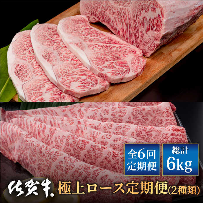 【全6回】佐賀牛 極上ロース 定期便【株式会社いろは精肉店】お肉 肉 牛肉 冷凍 ロース ステーキ すきやき すき焼き しゃぶしゃぶ [IAG127]