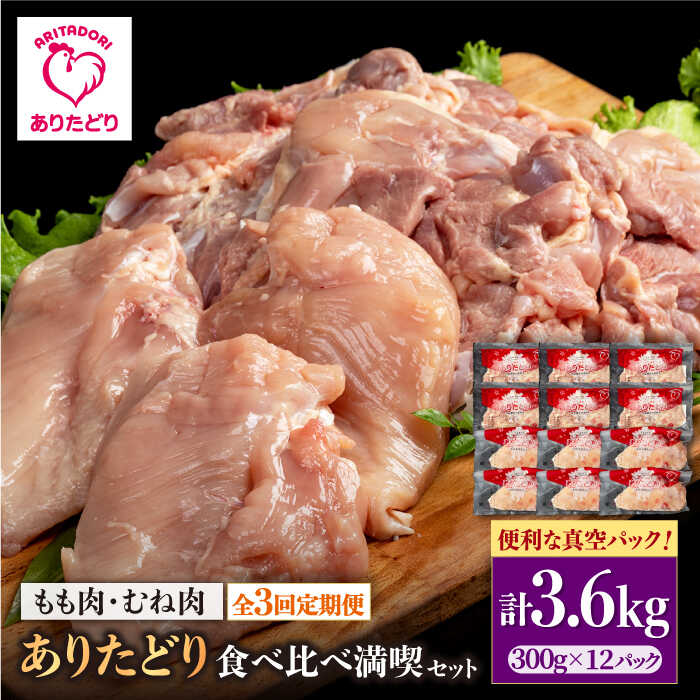【ふるさと納税】【3回定期便】ありたどり食べ比べ満喫セット 大容量 モモ肉・むね肉 各300g×6袋(計12袋 3.6kg) 【株式会社いろは精肉店】[IAG163]