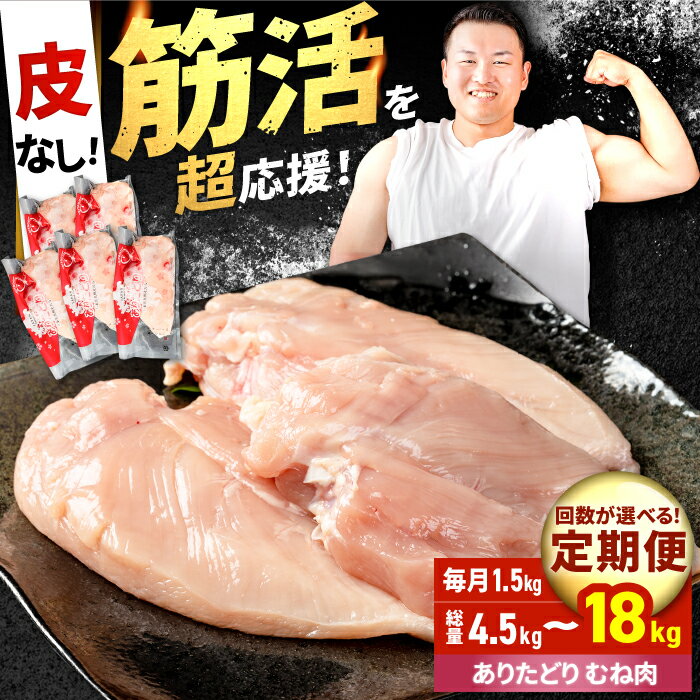 【ふるさと納税】【筋活応援!】【選べる定期便】 ありたどり 皮なし むね肉 約300g×5パック/回 (計4.5kg〜計18kg)【株式会社いろは精肉店】