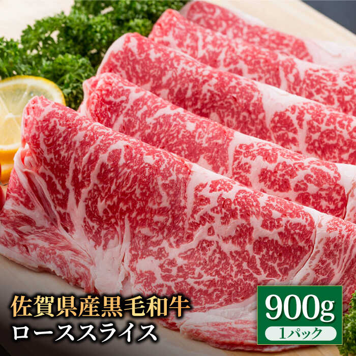 佐賀県産 黒毛和牛 贅沢ローススライス すき焼き・しゃぶしゃぶ用 900g 1パック お肉 牛肉 冷凍【株式会社いろは精肉店】[IAG012]