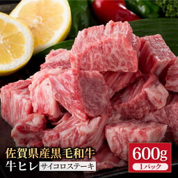 【ふるさと納税】佐賀県産 黒毛和牛 贅沢ヒレ サイコロステーキ 600g 1パック 牛ヒレ ヒレ肉 BBQ 焼き肉 牛肉 冷凍【株式会社いろは精肉店】 [IAG013]