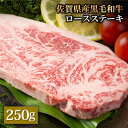 55位! 口コミ数「2件」評価「4.5」佐賀県産 黒毛和牛 贅沢ロースステーキ 250g×1枚 霜降り BBQ 焼肉 お肉 肉 牛肉 冷凍【株式会社いろは精肉店】 [IAG015]