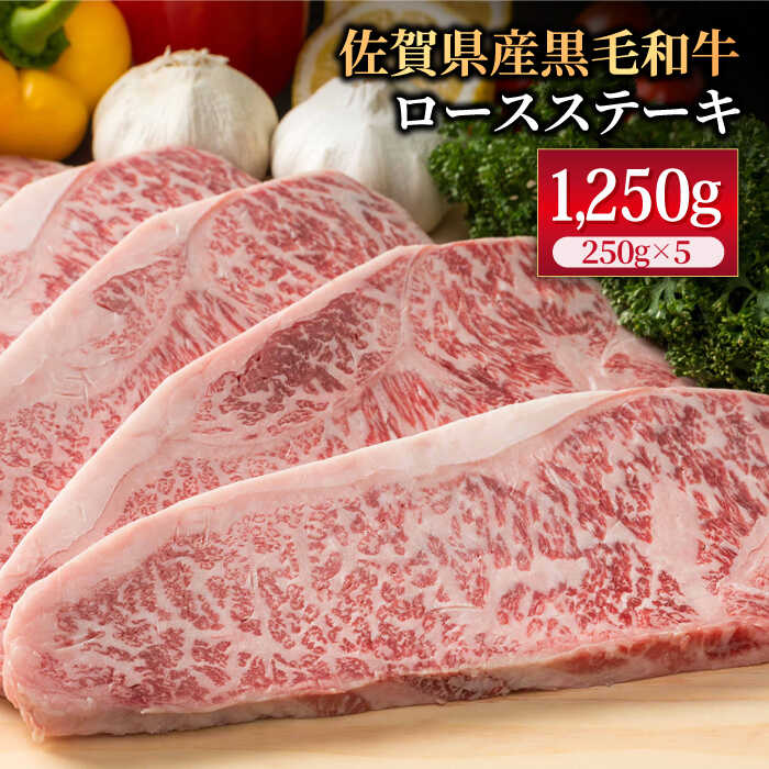 佐賀県産 黒毛和牛 贅沢ロースステーキ 250g×5枚（計1250g） 霜降り BBQ 焼肉 お肉 肉 牛肉 冷凍【株式会社いろは精肉店】 [IAG018]