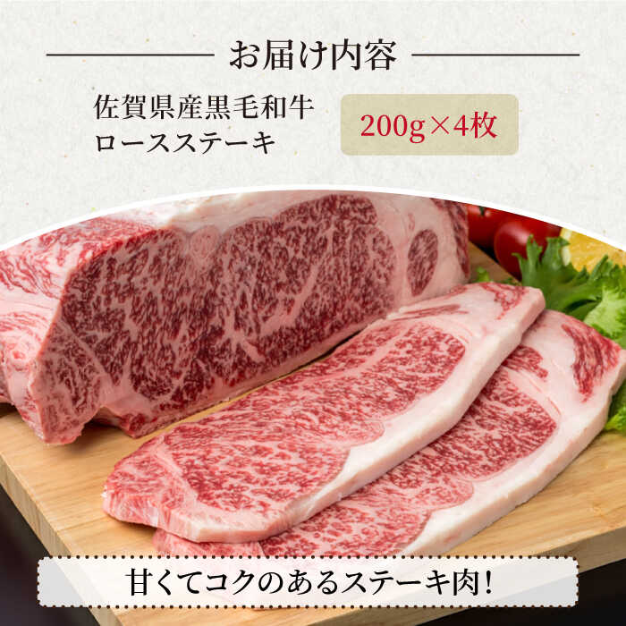 【ふるさと納税】佐賀県産 黒毛和牛 贅沢ロースステーキ 200g×4枚（計800g） 霜降り BBQ 焼肉 お肉 肉 牛肉 冷凍【株式会社いろは精肉店】 [IAG021]