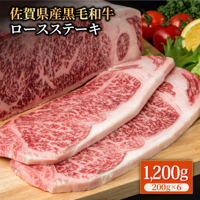 佐賀県産 黒毛和牛 贅沢ロースステーキ 200g×6枚（計1.2kg）霜降り BBQ 焼肉 お肉 肉 牛肉 冷凍【株式会社いろは精肉店】 [IAG022]