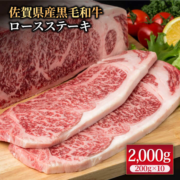 佐賀県産 黒毛和牛 贅沢ロースステーキ 200g×10枚（計2kg）霜降り BBQ 焼肉 お肉 肉 牛肉 冷凍【株式会社いろは精肉店】 [IAG023]