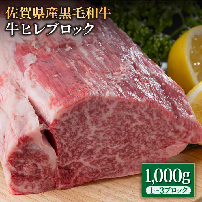 佐賀県産 黒毛和牛 贅沢 ヒレ ブロック 1000g 牛ヒレ ヒレ肉 ステーキ BBQ 焼肉 牛肉 冷凍 1kg[株式会社いろは精肉店] 