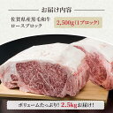 【ふるさと納税】佐賀県産 黒毛和牛 贅沢 ロース ブロック 2500g BBQ 焼き肉 牛肉 冷凍 2.5kg【株式会社いろは精肉店】 [IAG026] 2