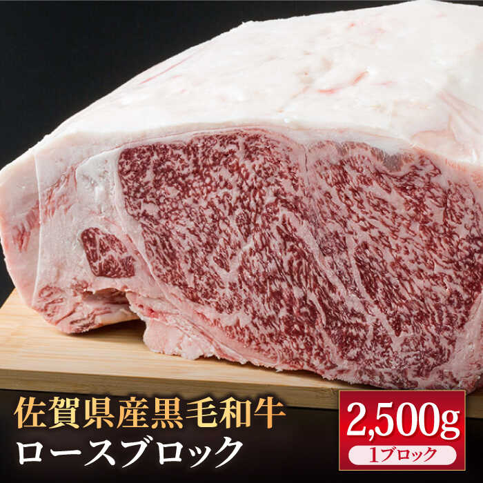 佐賀県産 黒毛和牛 贅沢 ロース ブロック 2500g BBQ 焼き肉 牛肉 冷凍 2.5kg[株式会社いろは精肉店] 