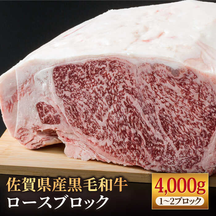 6位! 口コミ数「1件」評価「5」佐賀県産 黒毛和牛 贅沢 ロース ブロック 4kg BBQ 焼き肉 牛肉 冷凍 4kg【株式会社いろは精肉店】[IAG027]