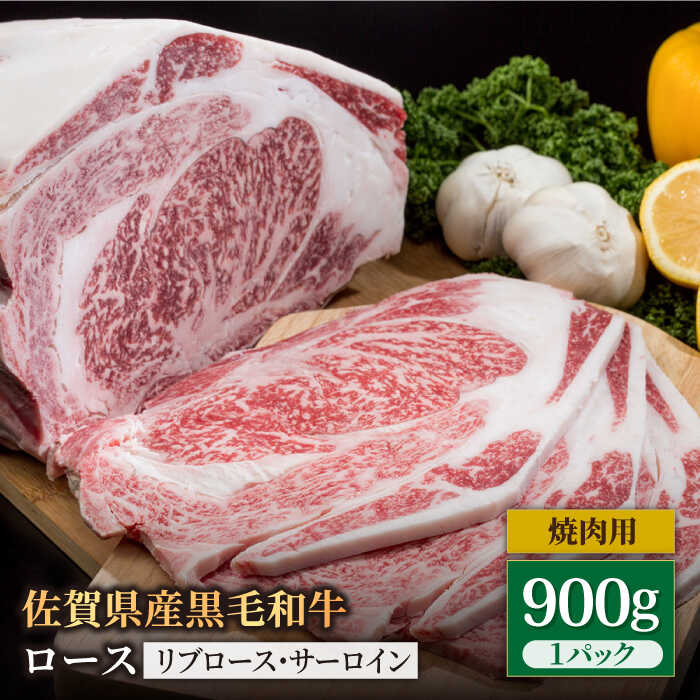 佐賀県産 黒毛和牛 贅沢 ロース 焼肉用 900g 1パック リブロース サーロイン BBQ 焼き肉 牛肉 冷凍【株式会社いろは精肉店】[IAG029]