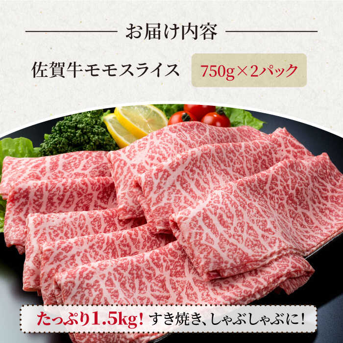 【ふるさと納税】佐賀牛 贅沢スライス すき焼き・しゃぶしゃぶ用 赤身 モモ 1.5kg（750g×2パック）【株式会社いろは精肉店】お肉 肉 牛肉 冷凍 すきやき すきしゃぶ しゃぶしゃぶ もも A4 A5 [IAG033]