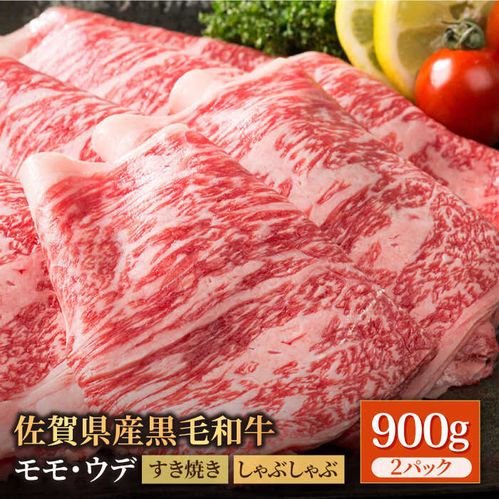 佐賀県産 黒毛和牛 贅沢スライス すき焼き・しゃぶしゃぶ用 モモ・ウデ 900g(450g×2パック)[株式会社いろは精肉店]お肉 肉 牛肉 冷凍 すきやき すきしゃぶ しゃぶしゃぶ もも うで 和牛 