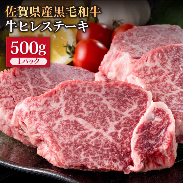 47位! 口コミ数「0件」評価「0」佐賀県産 黒毛和牛 贅沢ヒレステーキ 500g（約2～3枚入） 希望枚数カット対応可能 【株式会社いろは精肉店】お肉 肉 牛ヒレ ヒレ肉 フ･･･ 