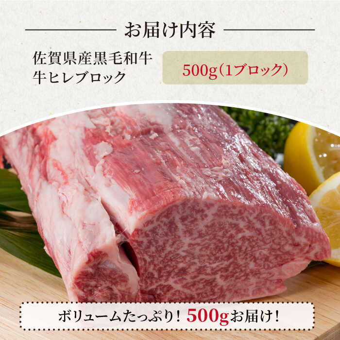 【ふるさと納税】佐賀県産 黒毛和牛 贅沢 ヒレ ブロック 500g 【株式会社いろは精肉店】お肉 肉 牛ヒレ ヒレ肉 フィレ ステーキ BBQ 焼き肉 牛肉 冷凍 和牛 [IAG036] 2