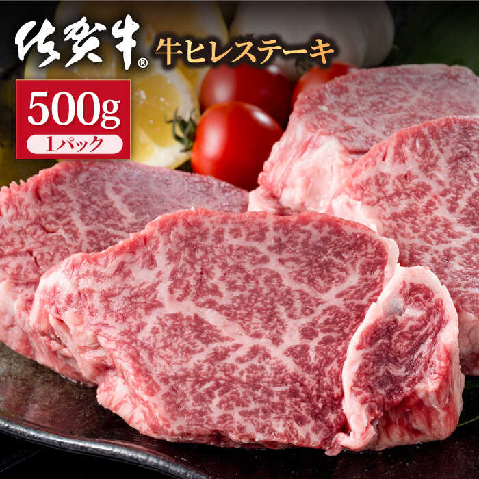 50位! 口コミ数「0件」評価「0」佐賀牛 贅沢ヒレステーキ 500g（約2～3枚入） 希望枚数カット対応可能 【株式会社いろは精肉店】 お肉 肉 牛ヒレ ヒレ肉 フィレ 焼き･･･ 