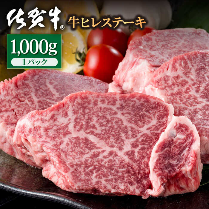 佐賀牛 贅沢ヒレステーキ 1000g（約5～6枚入） 希望枚数カット対応可能【株式会社いろは精肉店】 お肉 肉 牛ヒレ ヒレ肉 フィレ 焼き肉 牛肉 冷凍 A4 A5 [IAG038]