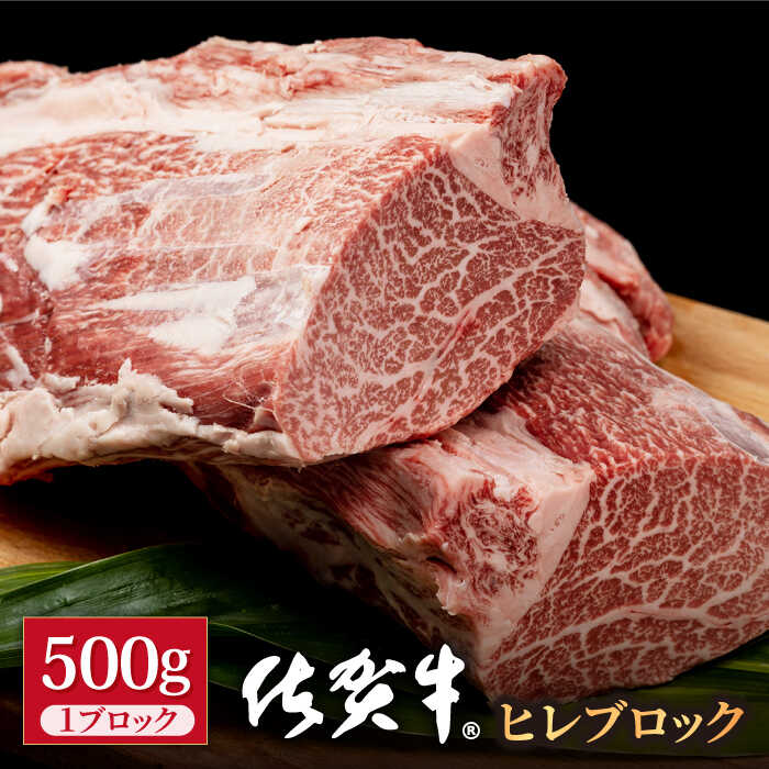 37位! 口コミ数「0件」評価「0」佐賀牛 贅沢 ヒレ ブロック 500g 【株式会社いろは精肉店】お肉 肉 牛ヒレ ヒレ肉 フィレ ステーキ BBQ 焼肉 牛肉 冷凍 A4 ･･･ 