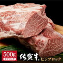 【ふるさと納税】佐賀牛 贅沢 ヒレ ブロック 500g 【株式会社いろは精肉店】お肉 肉 牛ヒレ ヒレ肉 フィレ ステーキ BBQ 焼肉 牛肉 冷凍 A4 A5[IAG039]